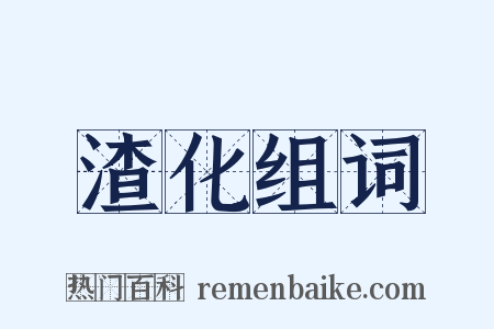 渣化组词是什么意思的图片